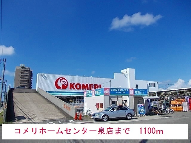 ホームセンター　コメリ（ホームセンター）まで1100m