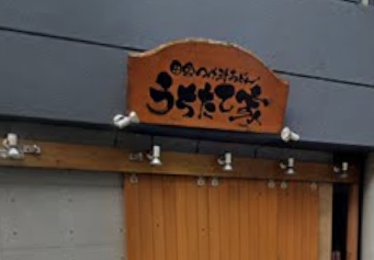 飲食店　武蔵野うどん うちたて家（飲食店）まで586m