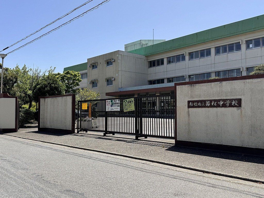 中学校　船橋市立若松中学校（中学校）まで1000m