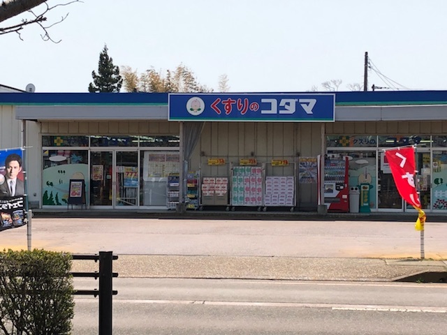 ドラックストア　クスリのコダマ分水店（ドラッグストア）まで805m