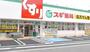 ドラックストア　スギ薬局練馬豊玉北店（ドラッグストア）まで254m