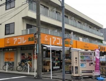 スーパー　アコレ川口新井町店（スーパー）まで590m