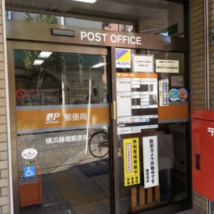 郵便局　横浜藤棚郵便局（郵便局）まで459m
