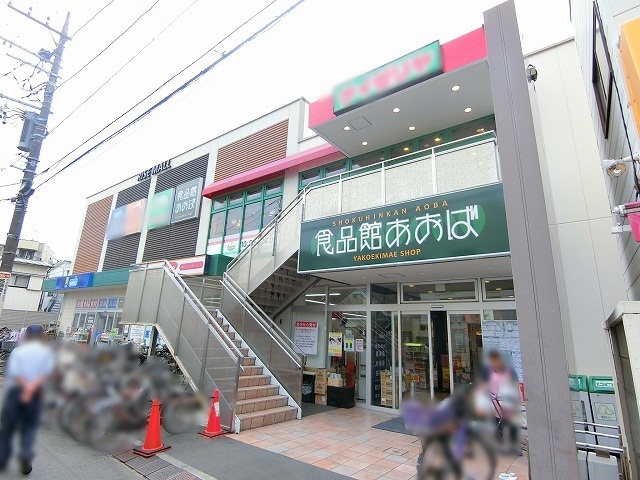スーパー　食品あおば（スーパー）まで663m