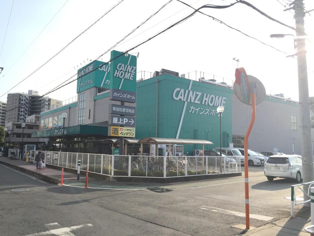 ホームセンター　カインズホーム草加松原団地店（ホームセンター）まで920m
