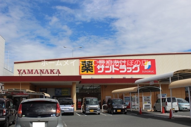 ドラックストア　サンドラッグ汐田橋店（ドラッグストア）まで782m