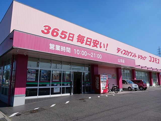 ドラックストア　コスモス山手店（ドラッグストア）まで650m