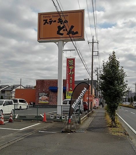飲食店　ステーキのどん　浦和三室店（飲食店）まで500m