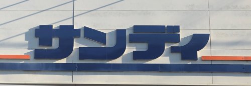 スーパー　サンディ（スーパー）まで624m