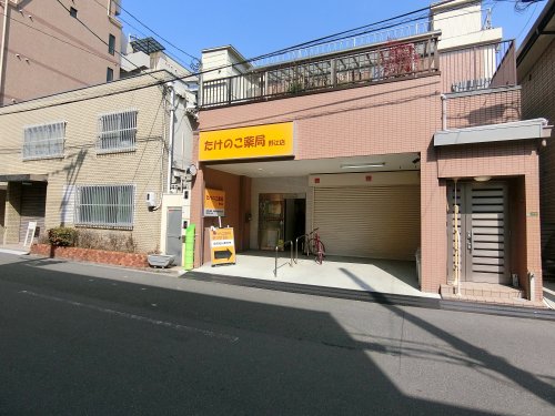 ドラックストア　たけのこ薬局野江店（ドラッグストア）まで165m