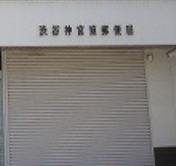 郵便局　渋谷神宮前郵便局（郵便局）まで376m