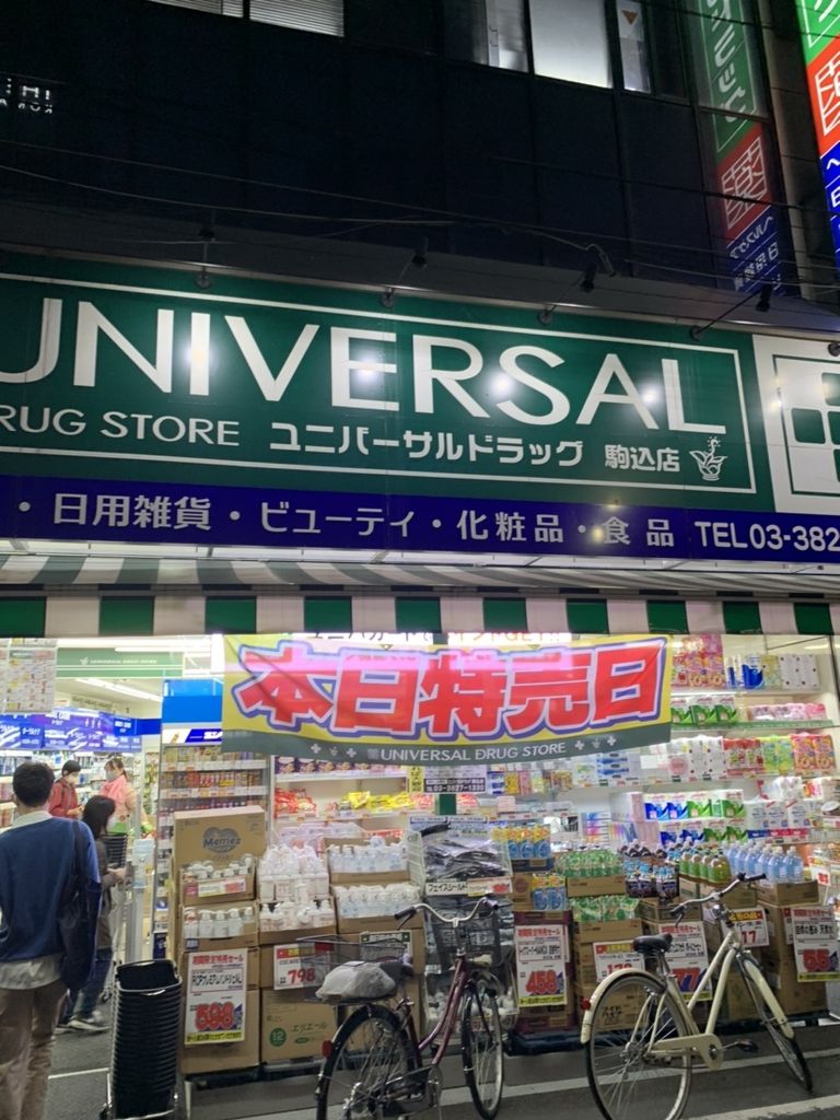 ドラックストア　ユニバーサルドラッグ駒込店（ドラッグストア）まで2190m