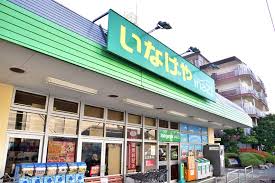 スーパー　いなげやina21調布染地店（スーパー）まで4878m