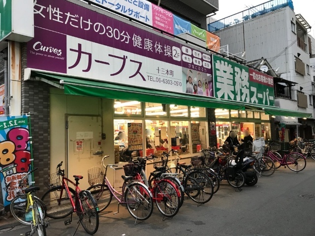 スーパー　業務スーパー十三店（スーパー）まで367m