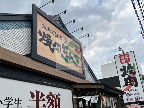 飲食店　焼肉きんぐ練馬石神井台店（飲食店）まで165m