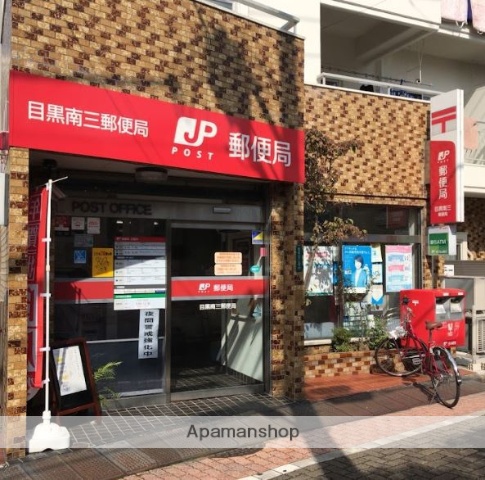 郵便局　目黒南三郵便局（郵便局）まで545m