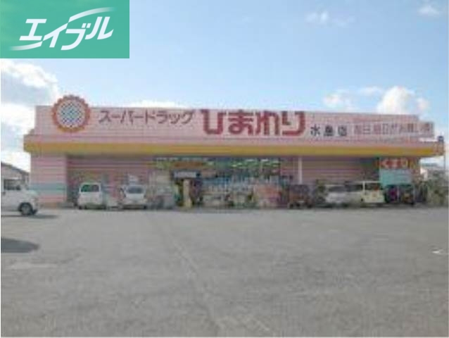 ドラックストア　スーパードラッグひまわり水島店（ドラッグストア）まで1863m