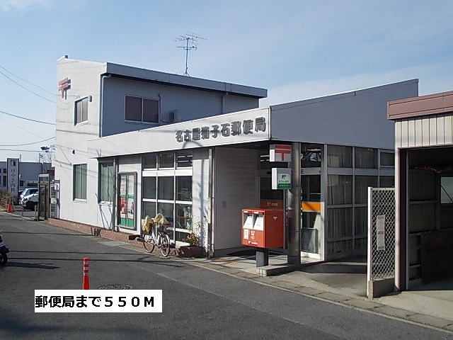 郵便局　郵便局（郵便局）まで550m