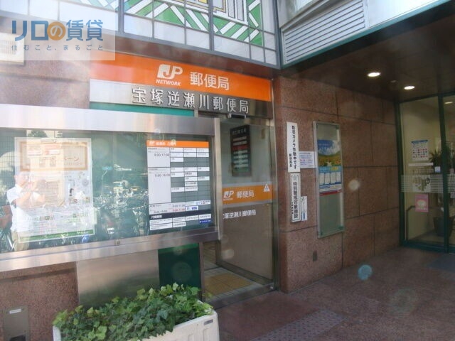 郵便局　宝塚逆瀬川郵便局（郵便局）まで252m