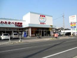 スーパー　わたなべ生鮮館下中野店（スーパー）まで789m