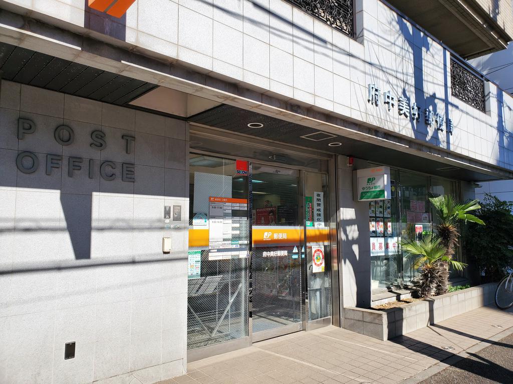 郵便局　府中美好郵便局（郵便局）まで196m