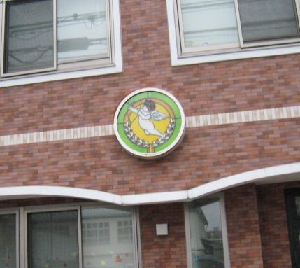 幼稚園・保育園　アンジェリカ保育園（幼稚園・保育園）まで230m