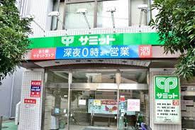 スーパー　サミットストア巣鴨店（スーパー）まで410m