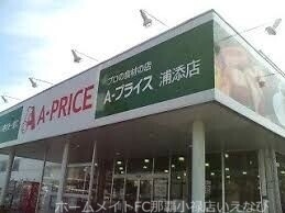 スーパー　A*プライス浦添店（スーパー）まで367m