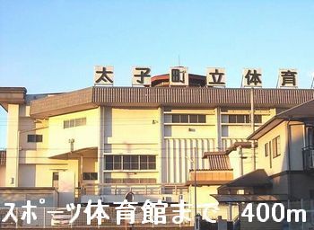 その他　スポーツ体育館（その他）まで400m