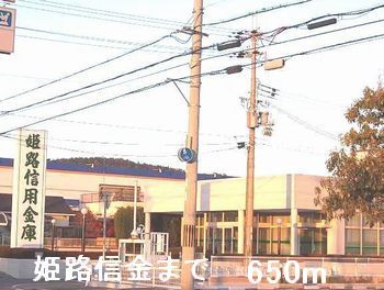 銀行　姫路信金（銀行）まで650m