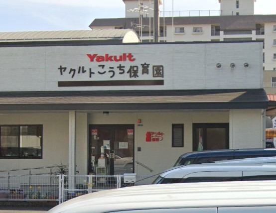 幼稚園・保育園　ヤクルトこうち保育園（幼稚園・保育園）まで348m