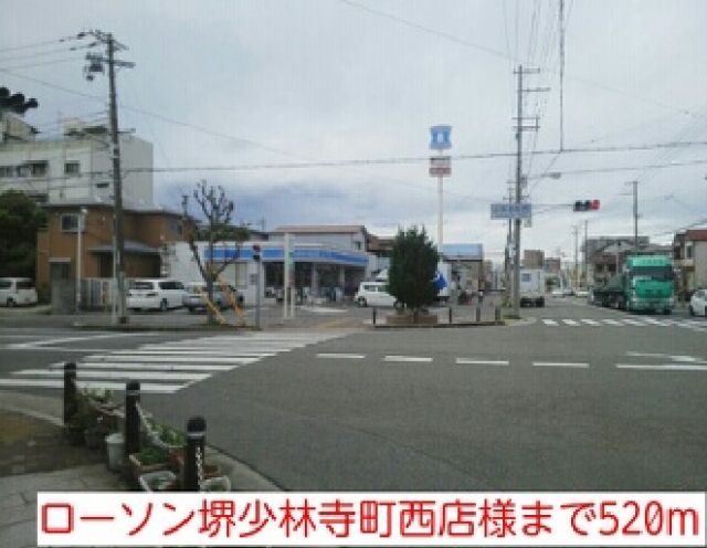 コンビニ　ローソン堺少林寺町西店様（コンビニ）まで520m