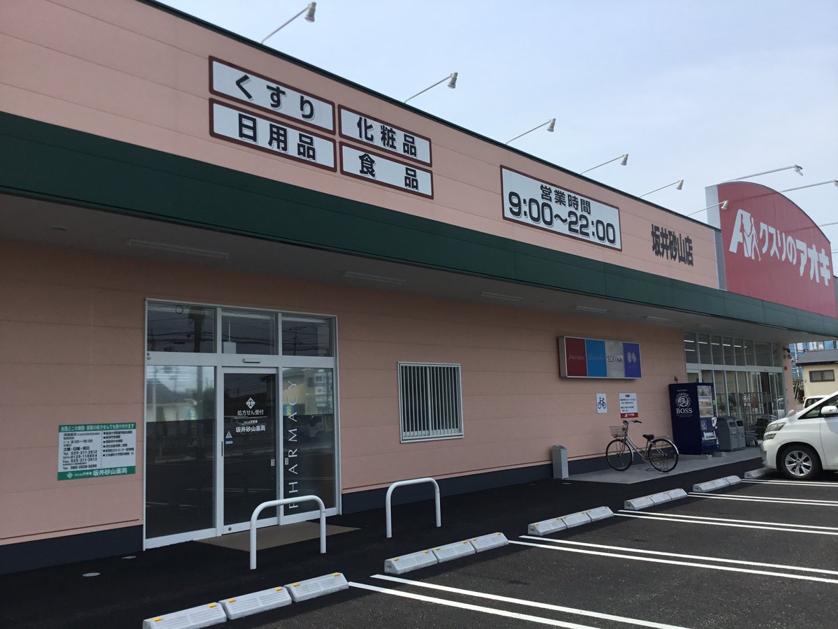 ドラックストア　クスリのアオキ坂井砂山店（ドラッグストア）まで722m