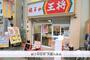 飲食店　餃子の王将（飲食店）まで230m