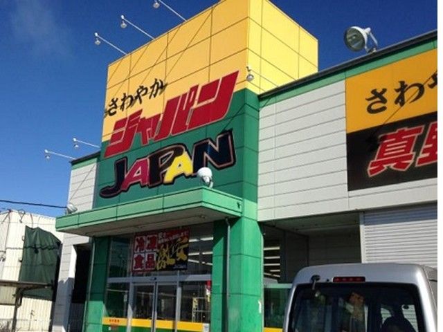 スーパー　ジャパン真野店（スーパー）まで1600m