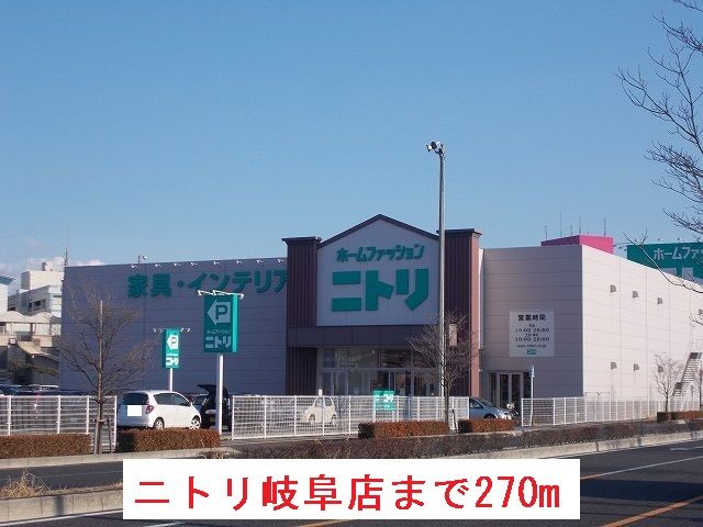 ホームセンター　ニトリ岐阜店（ホームセンター）まで270m