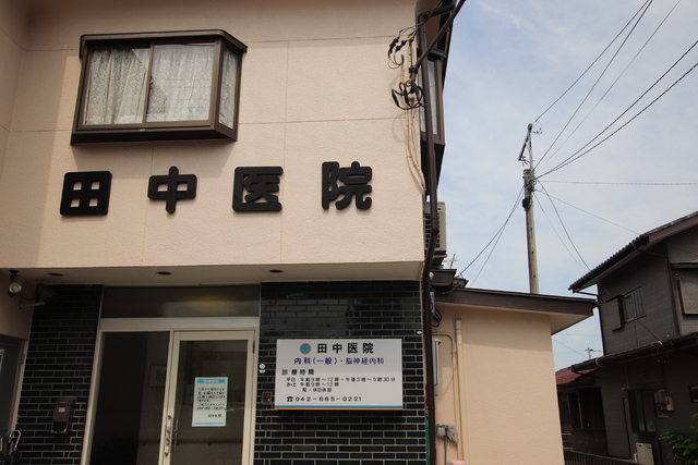 病院　田中医院（病院）まで750m