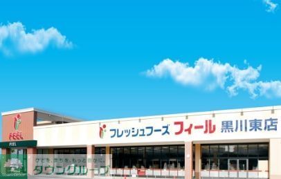 スーパー　フィール黒川東店（スーパー）まで830m
