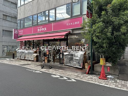 その他　なんでも酒やカクヤス 代々木上原店（その他）まで299m