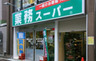 スーパー　業務スーパー 神田店（スーパー）まで53m