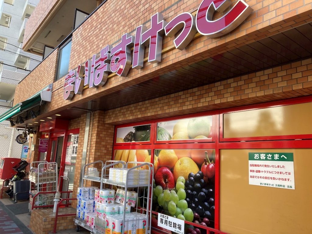 スーパー　まいばすけっと 方南町店（スーパー）まで744m