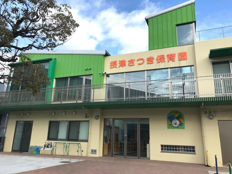 幼稚園・保育園　摂津さつき保育園（幼稚園・保育園）まで244m