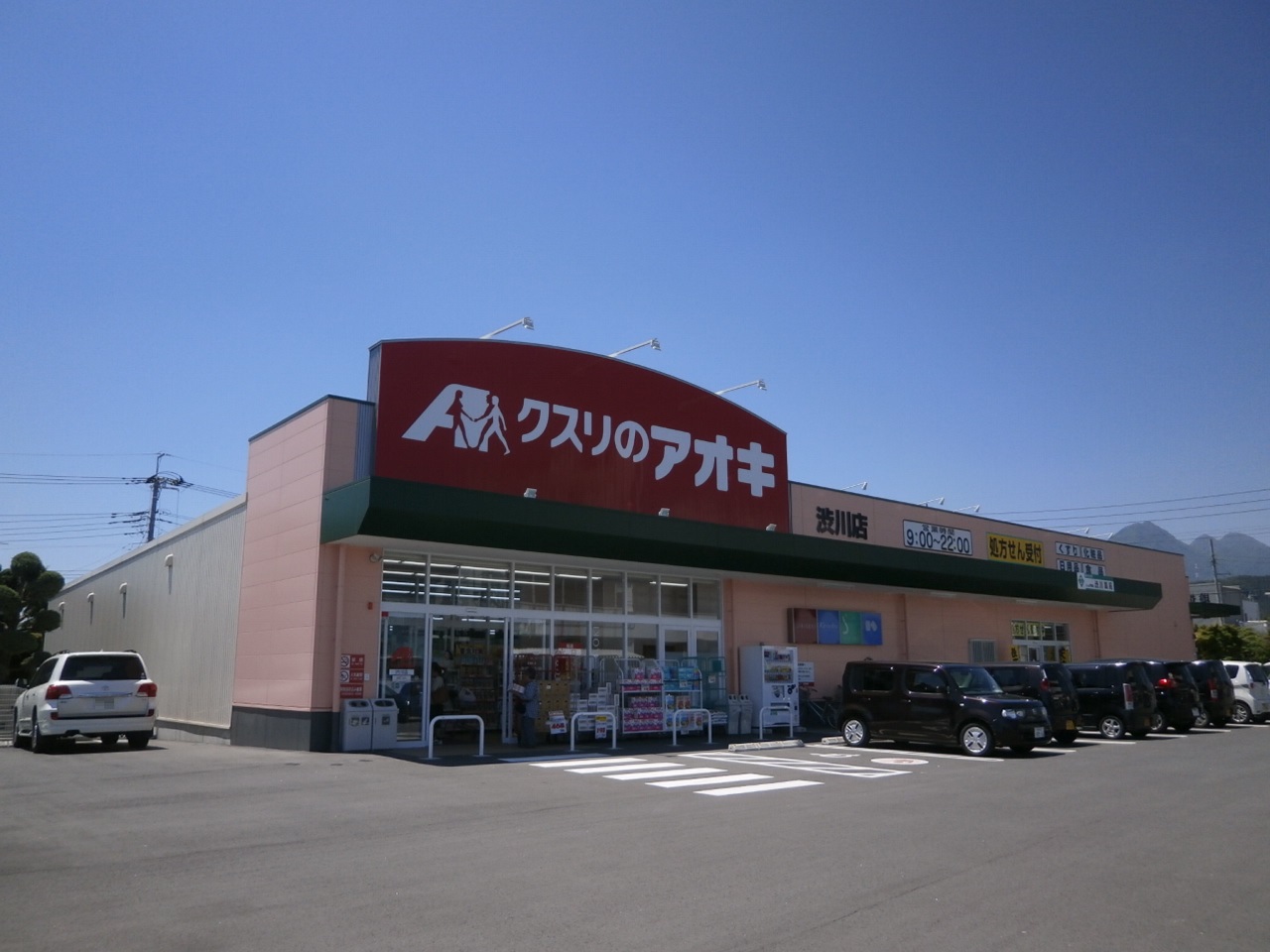 ドラックストア　クスリのアオキ渋川店（ドラッグストア）まで281m