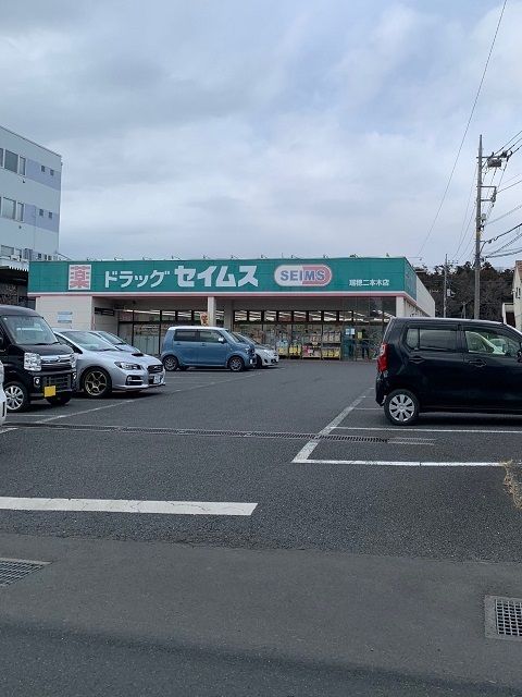 ドラックストア　セイムス瑞穂二本木店（ドラッグストア）まで800m
