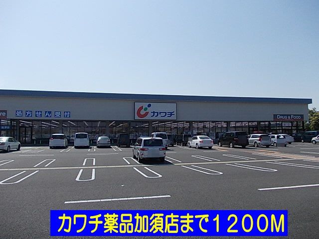 ドラックストア　カワチビバモール加須店（ドラッグストア）まで1200m
