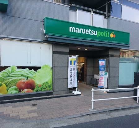 スーパー　マルエツ プチ 浜松町二丁目店（スーパー）まで458m