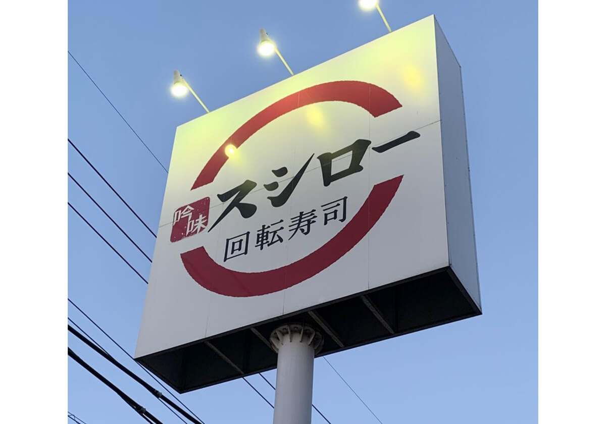 飲食店　スシロー 明石藤江店（飲食店）まで831m