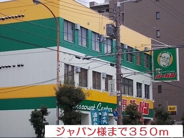 スーパー　ジャパン様（スーパー）まで350m