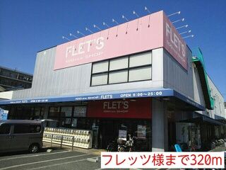 その他　フレッツ様（その他）まで320m