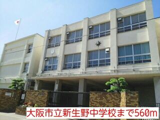中学校　大阪市立新生野中学校（中学校）まで560m